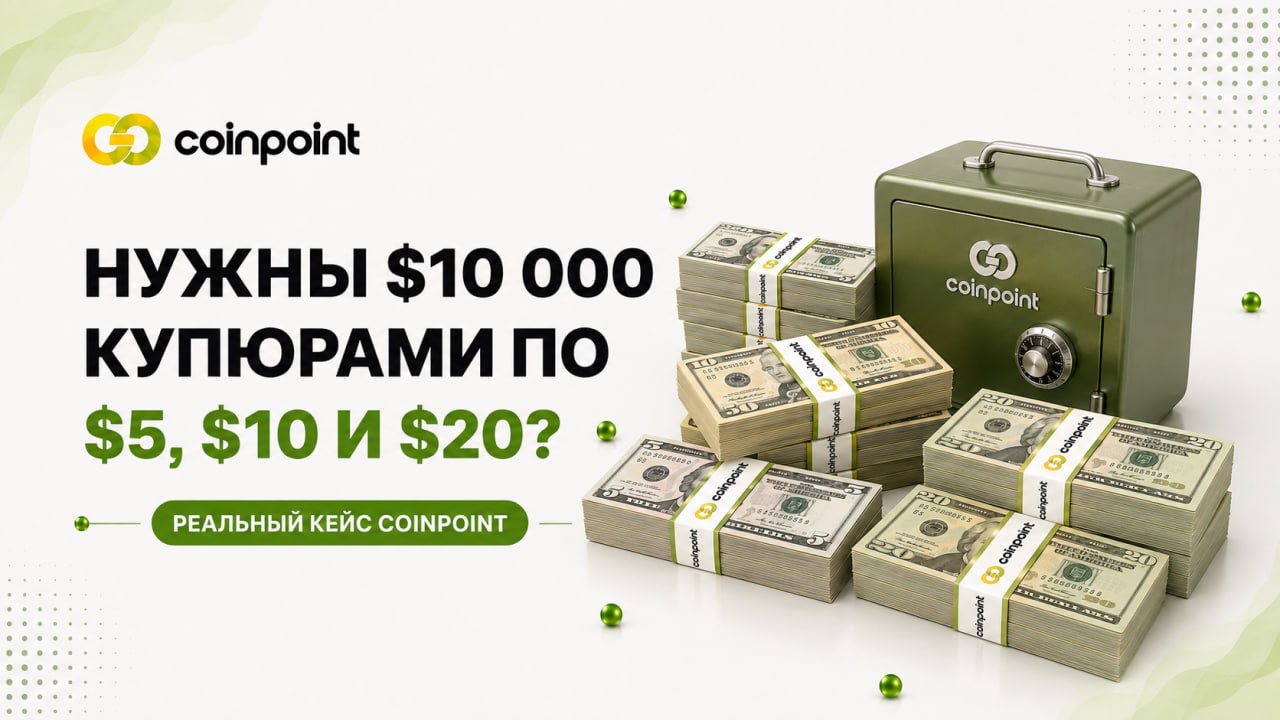 Нужны $10 000 купюрами по $5, $10 и $20: реальный кейс CoinPoint