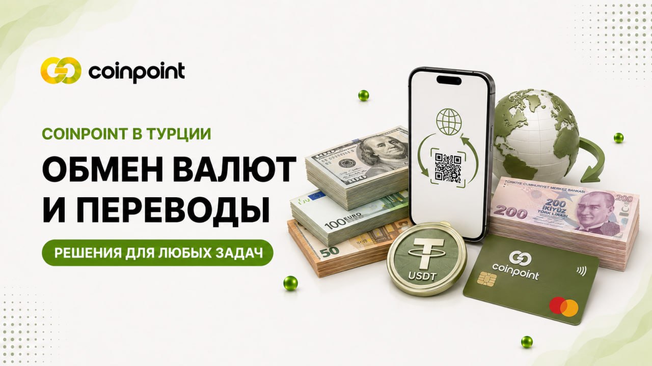 CoinPoint в Турции: обмен валют, переводы и решения для нестандартных задач